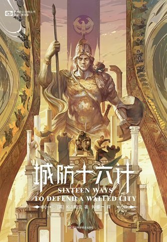 城防十六計（出書版）