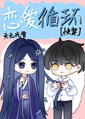 戀愛循環[快穿]