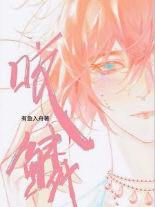 咬鱗/説好禁慾指揮官，怎麼偷親我鱗片