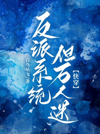 反派系統，但萬人迷[快穿]