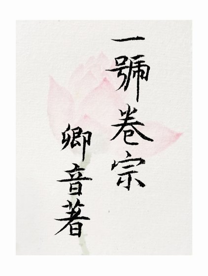 一號卷宗
