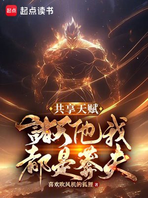 共享天賦：諸天他我都是莽夫