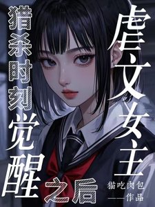 獵殺時刻，虐文女主覺醒之後