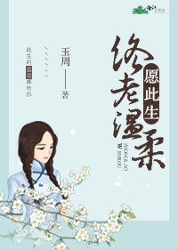 願此生終老温柔/青衣攏月