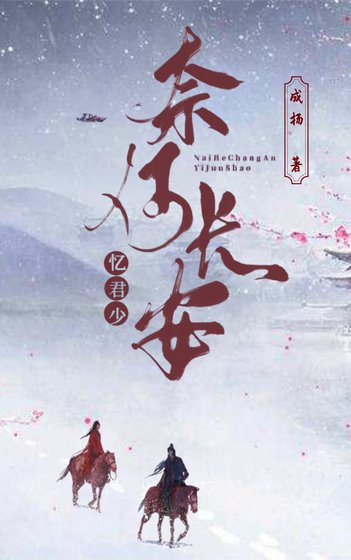 奈何長安憶君少