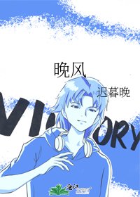 晚風