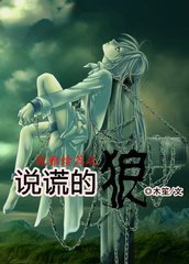 （犬夜叉同人）说谎的狼
