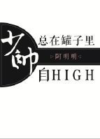 少帥總在罐子裡自HIGH